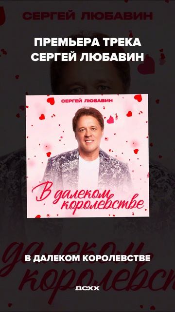 Премьера! Сергей Любавин  В далеком королевстве