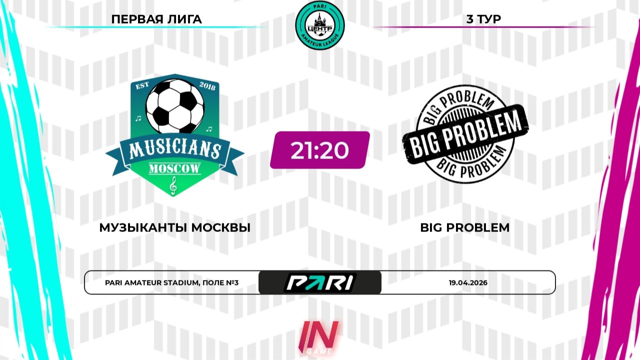 Музыканты Москвы - Big Problem  3 тур  Центр  Pari Amateur League