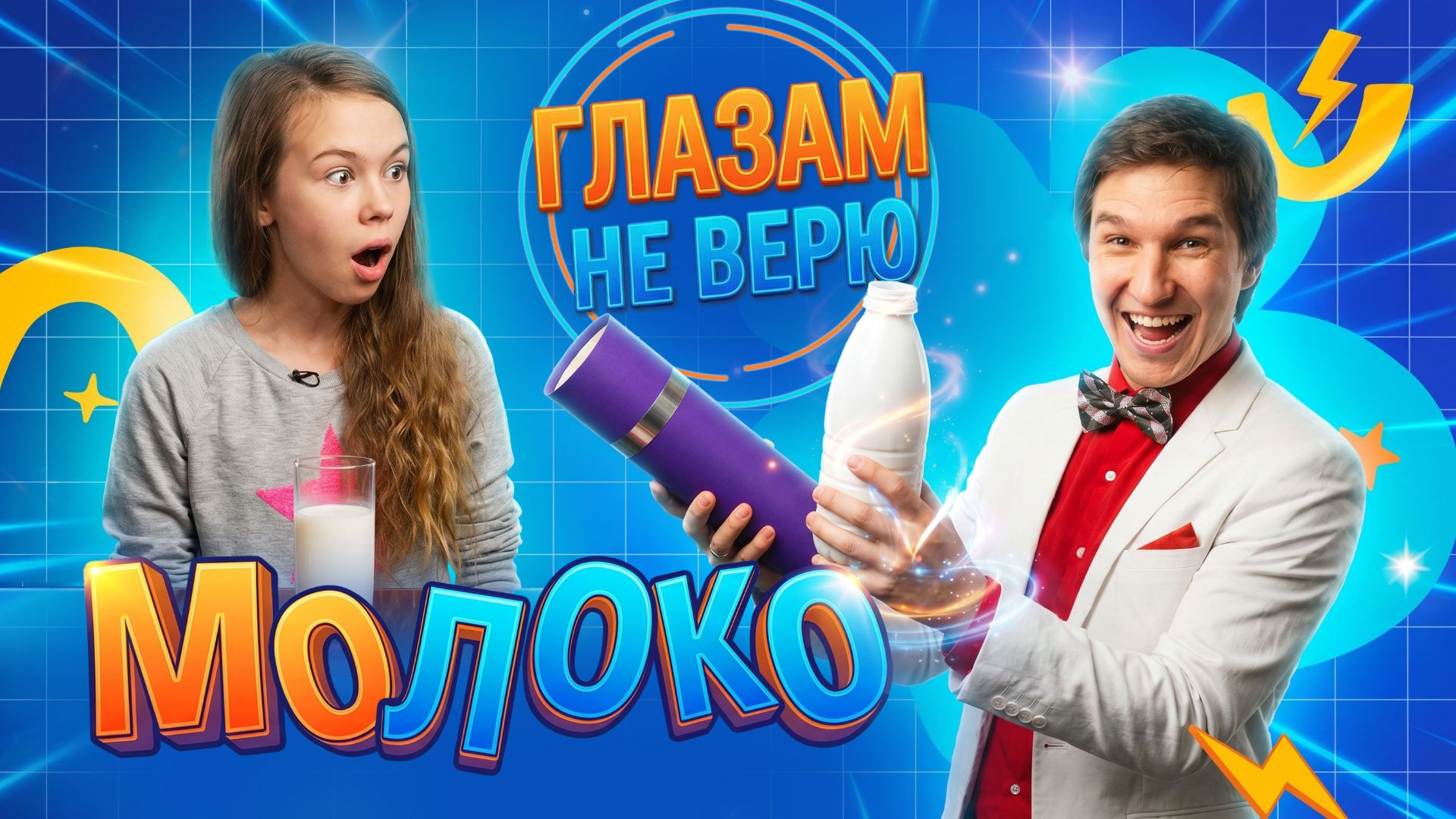 Молочные иллюзии. Глазам не верю