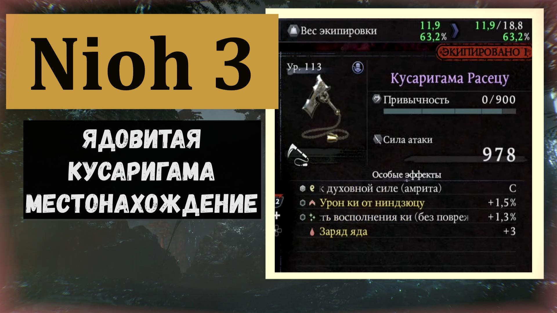 NIOH 3 Ядовитая кусаригама  область Ситидзё (кто собирает ядовитого билда)