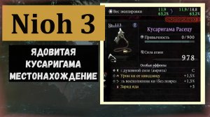 NIOH 3 Ядовитая кусаригама  область Ситидзё (кто собирает ядовитого билда)