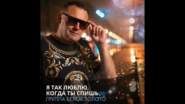 группа БЕЛОЕ ЗОЛОТО - Я так люблю, когда ты спишь (2026)