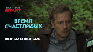 Время Счастливых | Фильм о фильме | Cмотрите на START