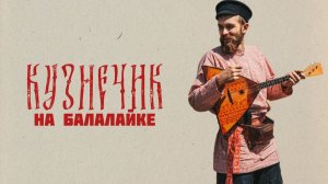 Мастер-класс по игре на БАЛАЛАЙКЕ | Наигрыш «Кузнечик»