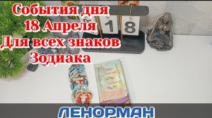 События дня 18.04.26 Для всех знаков Зодиака/Таро Прогноз/ЛЕНОРМАН