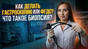 ФГДС или «глотать шланг»? КОГДА И КОМУ? КАК ЧИТАТЬ РЕЗУЛЬТАТЫ? ЧТО ДЕЛАТЬ С БИОПСИЕЙ?