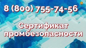 Сертификация промышленной безопасности