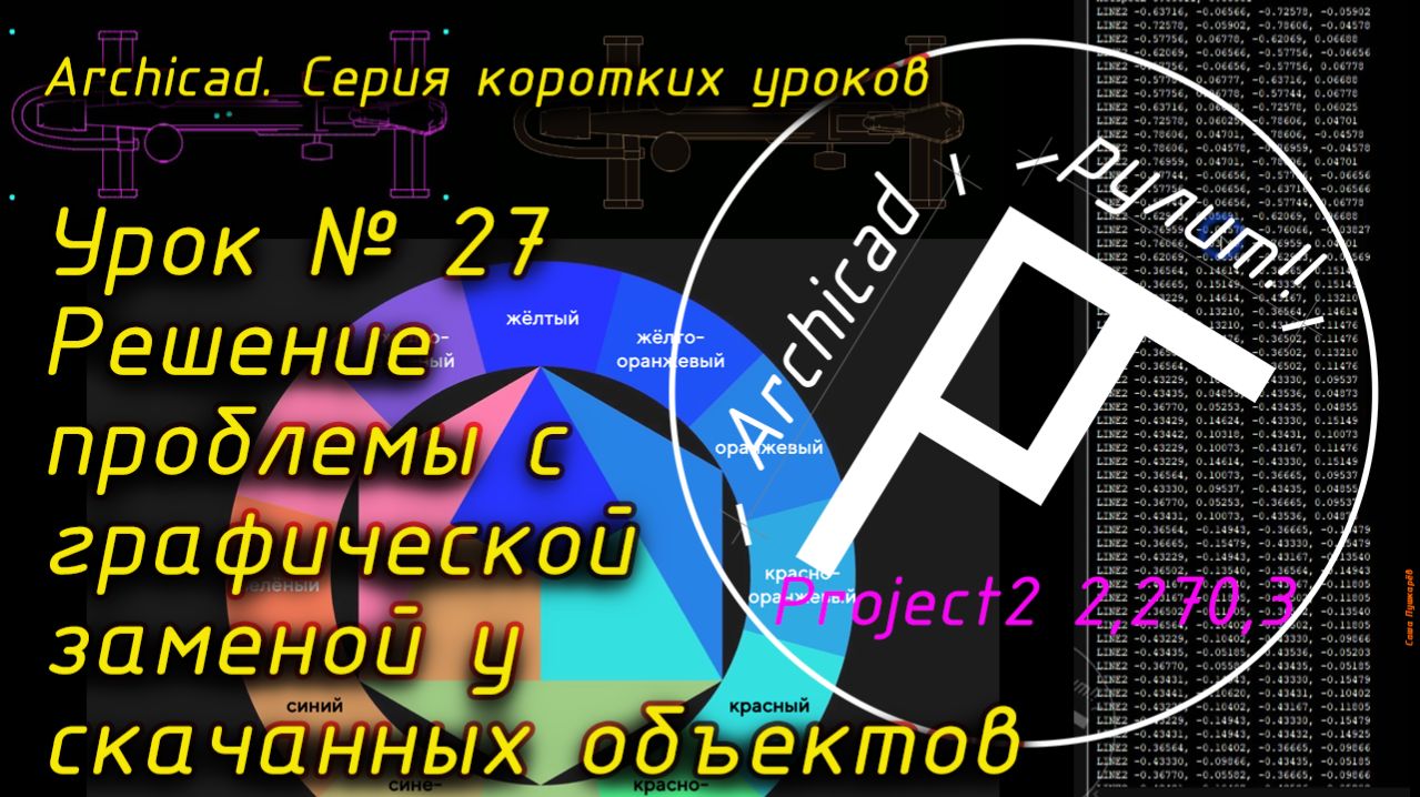 Урок № 27 Решение проблемы с графической заменой у скачанных объектов
