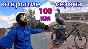 Открытие сезона. Сотка.