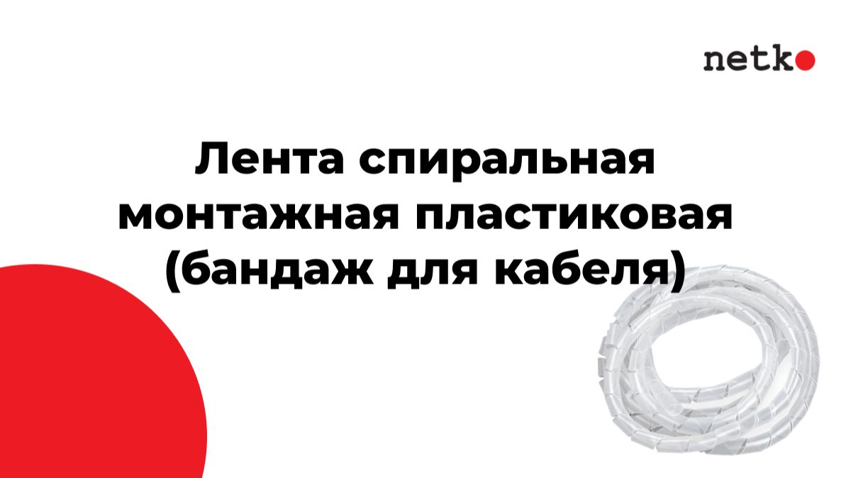 Лента спиральная монтажная пластиковая (бандаж для кабеля)