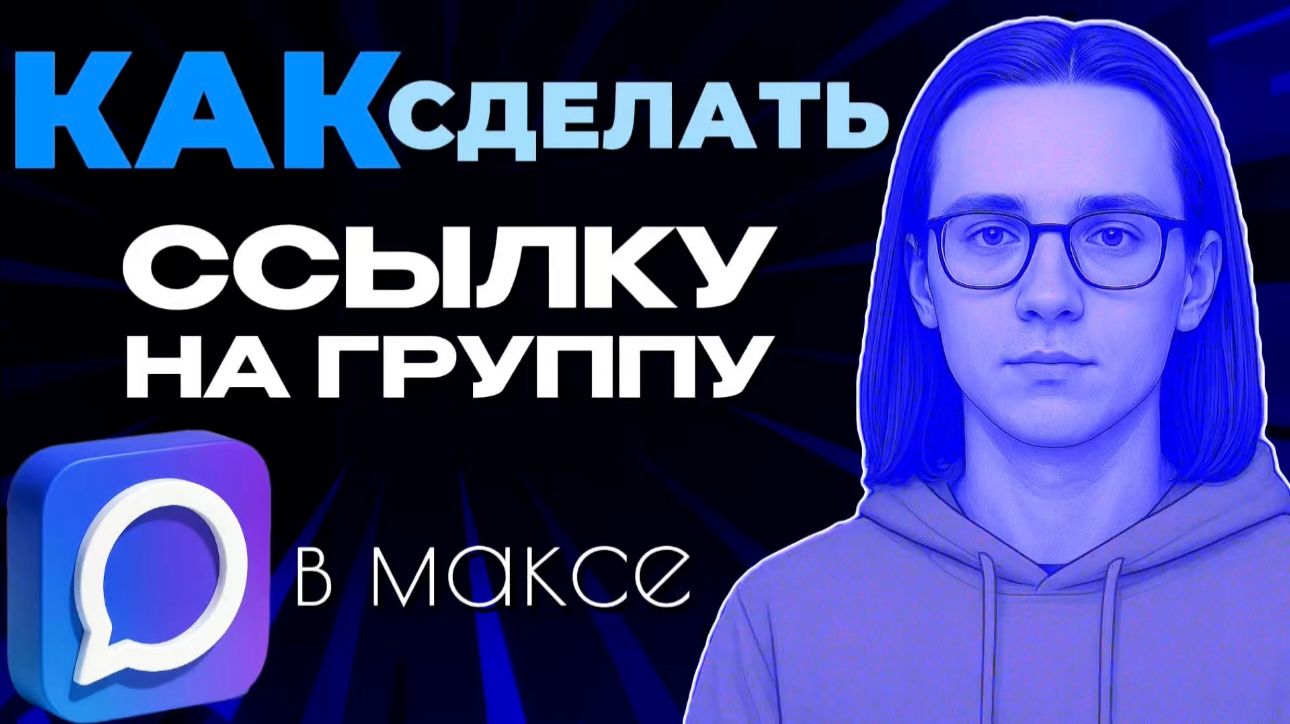Как сделать ссылку на группу в макс?