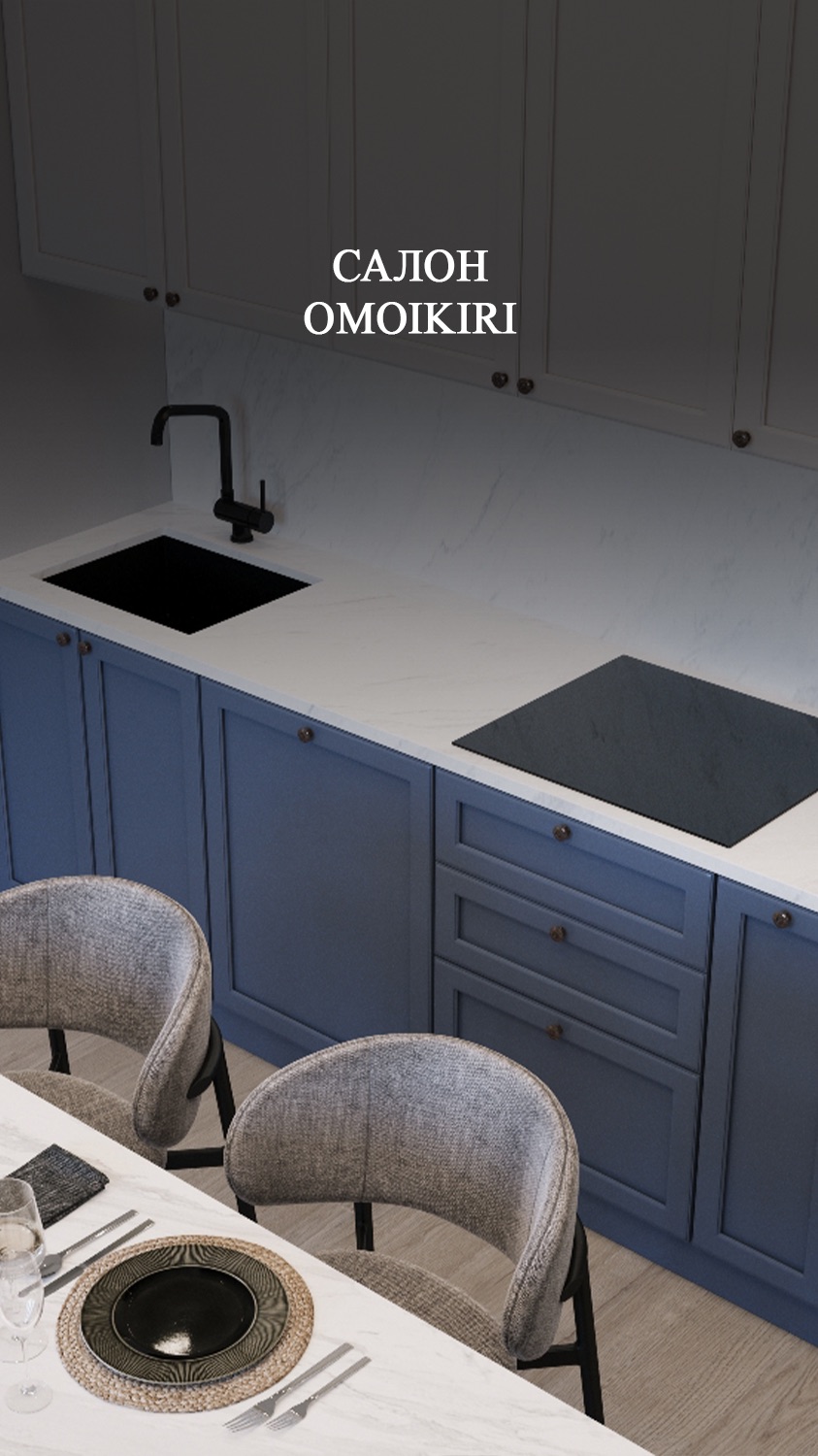 На днях заезжал в салон Omoikiri подбирать мойку и смеситель для кухни из проекта.