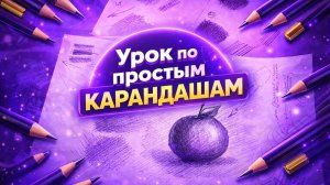 УРОК ПО ПРОСТЫМ КАРАНДАШАМ