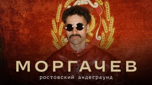 Батыр Моргачев: Ростовский андеграунд / Связной / Телега Online
