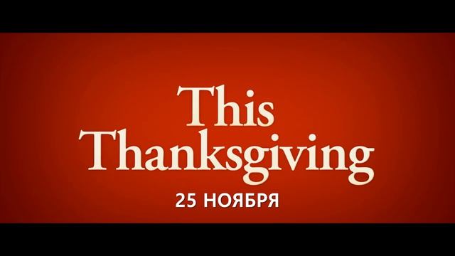 Знакомство с родителями 4🔥😎Русский трейлер (Субтитры, 4К, 2026) Комедия