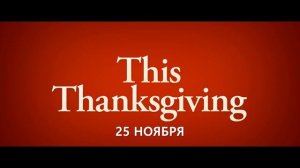 Знакомство с родителями 4🔥😎Русский трейлер (Субтитры, 4К, 2026) Комедия
