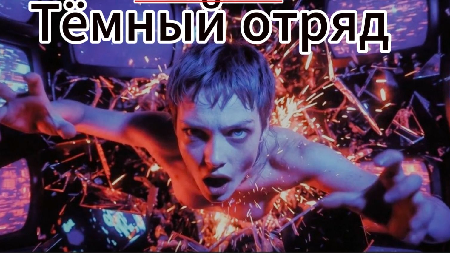 Тёмный отряд