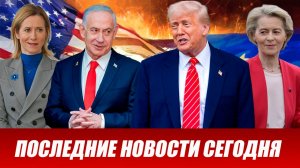 СРОЧНО⚡️Новости Сегодня 17.04.2026 Главные новости сегодня свежие и последние новости мира и России