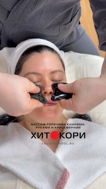 Хитокори - японский холистический лифтинг массаж горячими камнями и крио-сферами