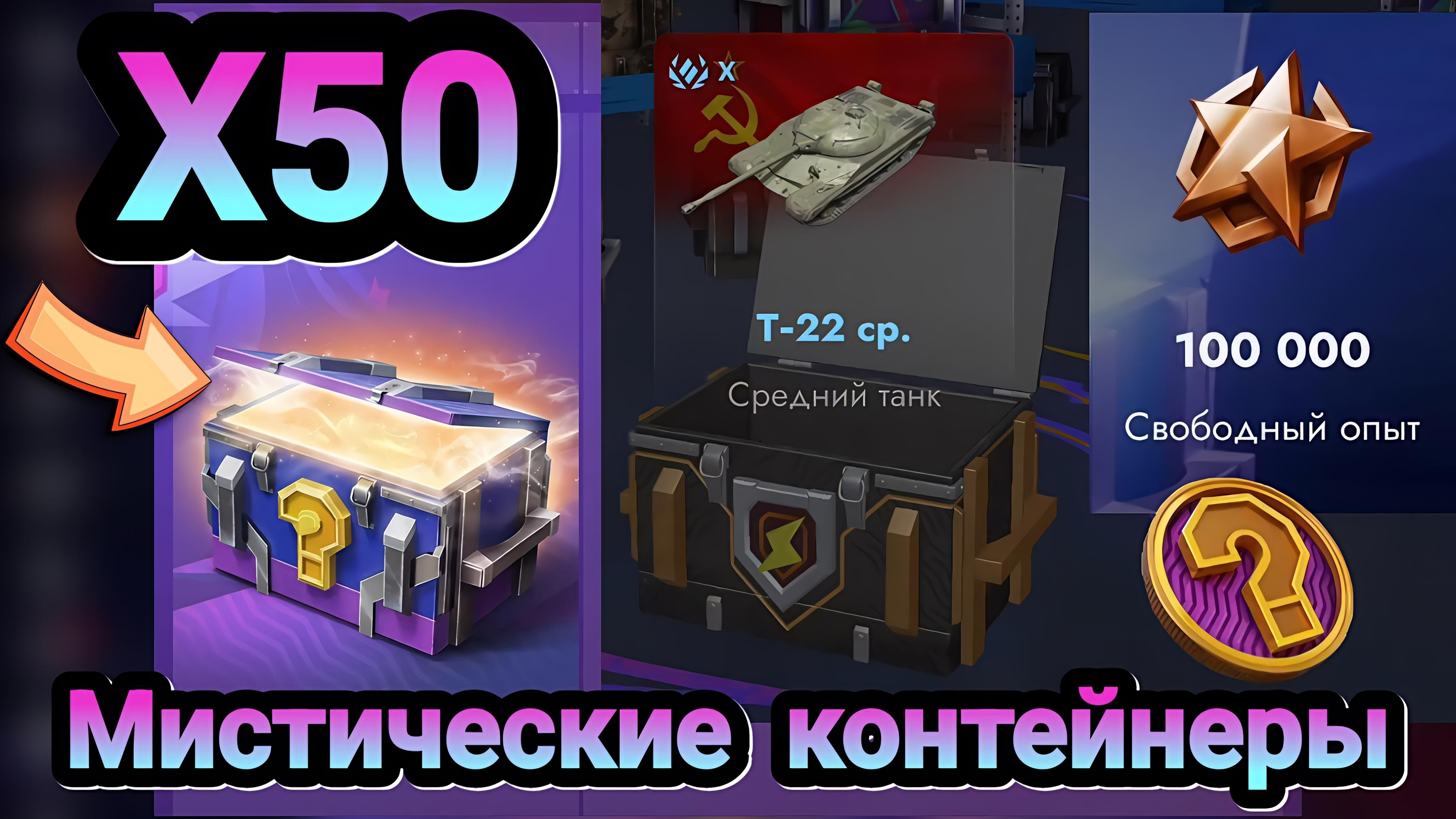  Мистические контейнеры  Lets play Tanks Blitz