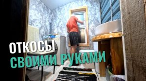 Ремонт продолжается! Ставим откосы в ванной.