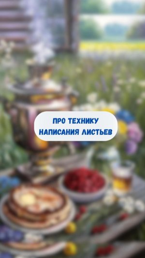 Про технику написания листьев