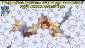 Тридевятое царство. Ауди сказка. Ауди рассказ. засыпай ка. мультики для детей.