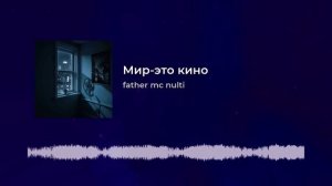 Мир это кино.mp4