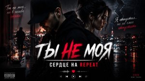 ТЫ НЕ МОЯ 💔 Лиричный рэп о любви и боли | Сердце на Repeat