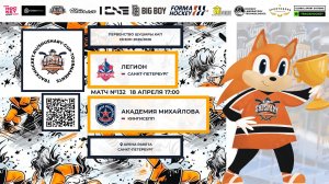 Матч №132•Легион — Академия Михайлова • Shushary Cup 2018-U8 • Арена Ракета • 18 апреля 2026 в 17:00