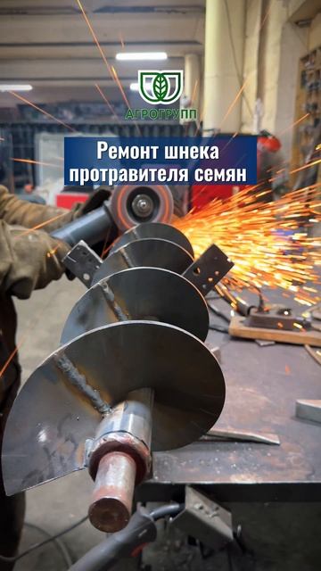 🔧 Ремонт шнека протравителя семян  АГРОГРУПП — профессиональный ремонт и изготовление новых шнеков.
