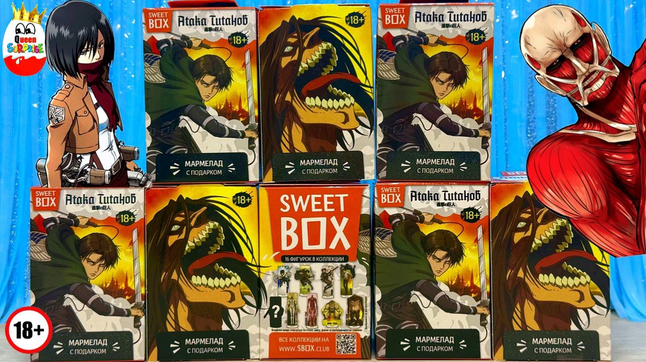 Атака Титанов в Сюрпризах!Человечество 🆚 Титанов Людоедов😱!Распаковка Сюрпризов от Свит Бокс🔥