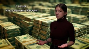 17 апреля - Международный день денег (рассказывает Каролина Ковалёва)