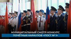 Муниципальный смотр-конкурс Почётных караулов «Пост № 1»