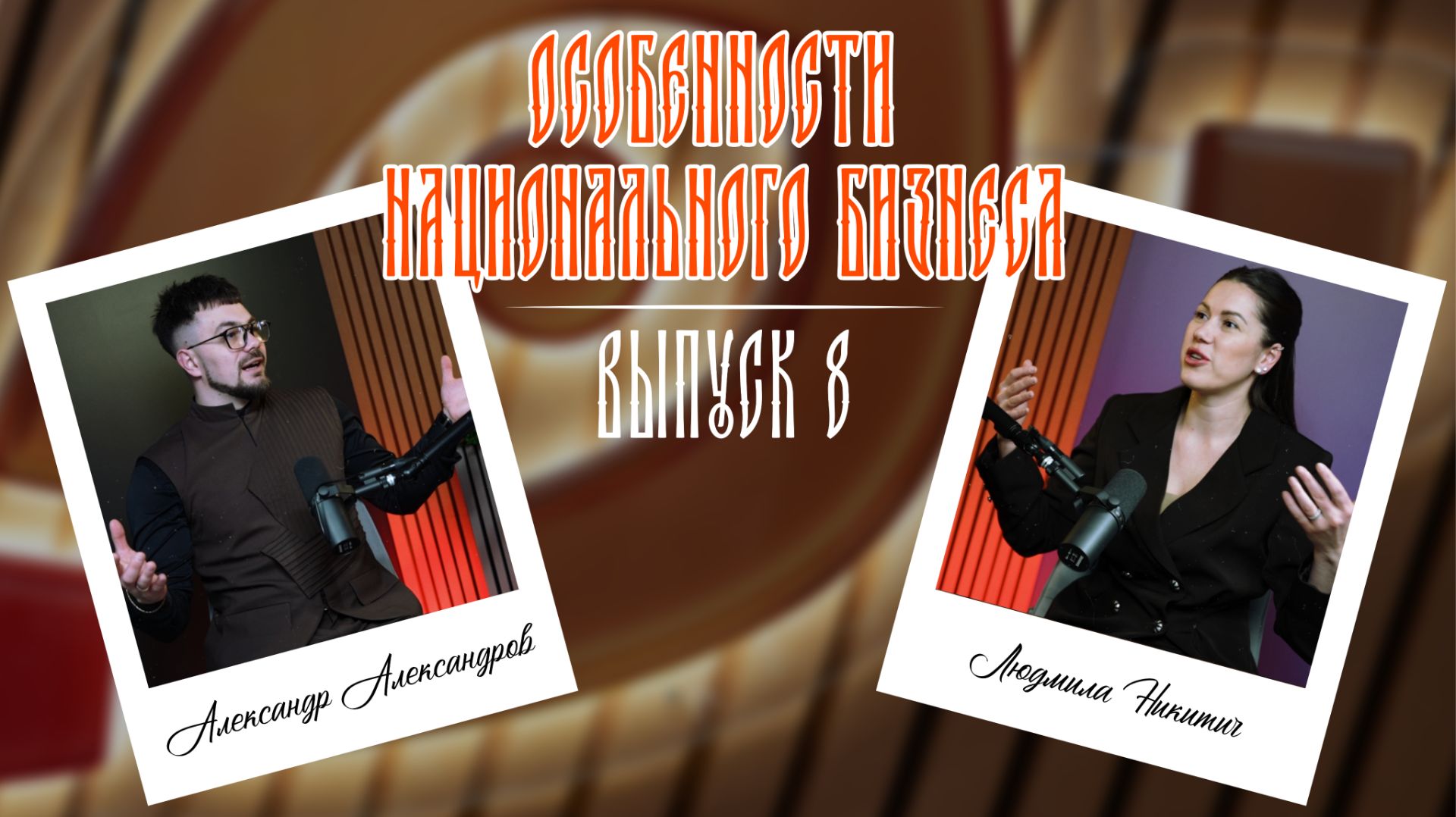 Особенности национального бизнеса в ЛНР | Выпуск 8