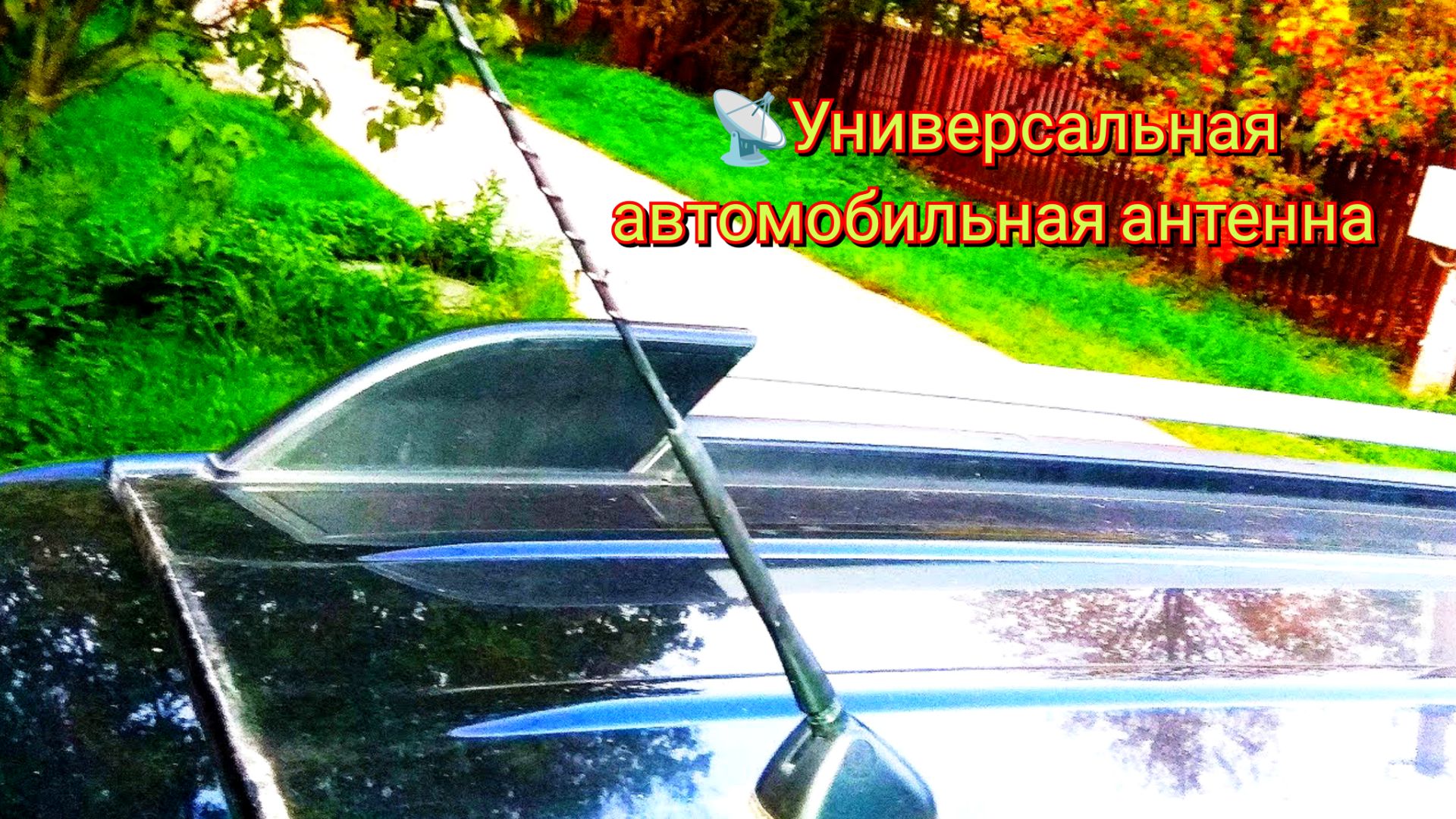 📡Универсальная автомобильная антенна / Universal Car Antenna