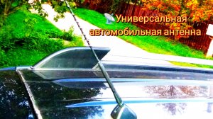 📡Универсальная автомобильная антенна / Universal car antenna