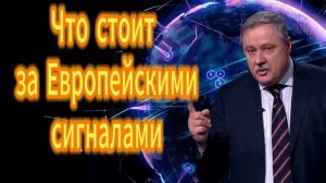 Что стоит за Европейскими сигналами