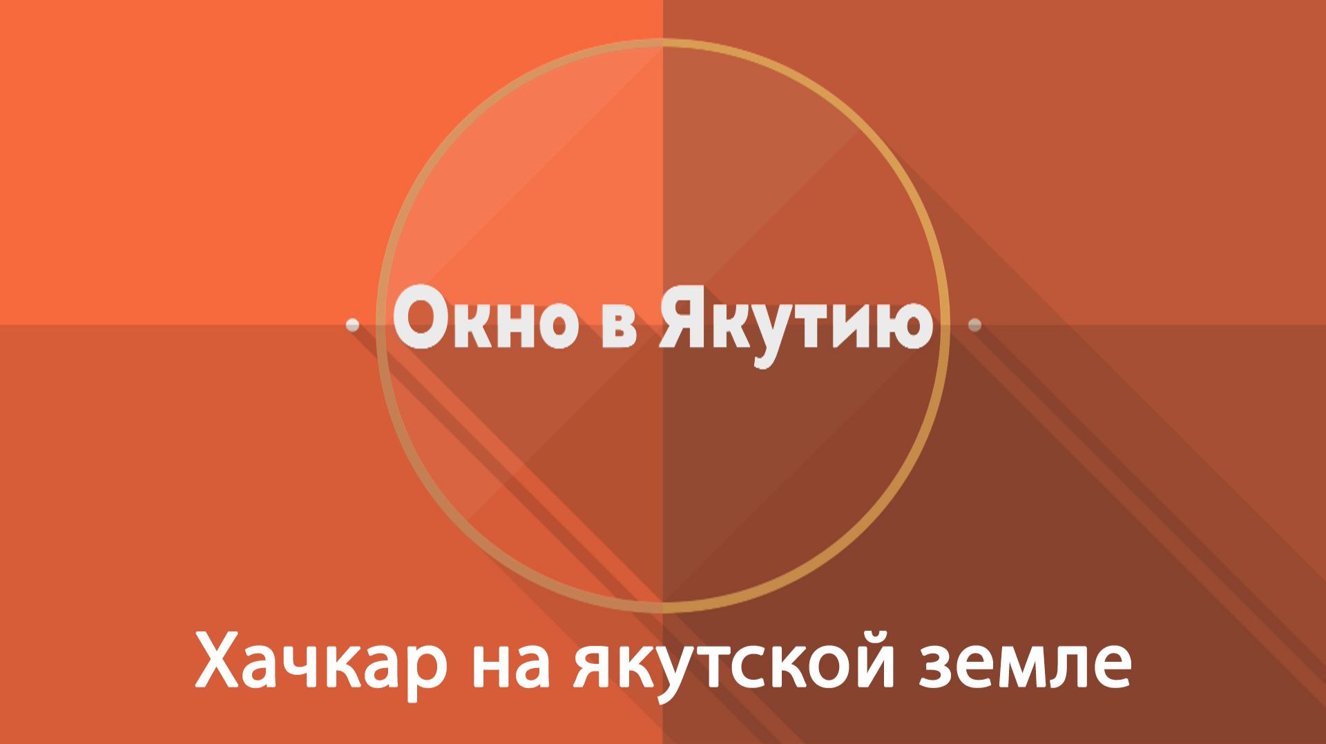 Окно в Якутию: Хачкар на якутской земле