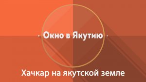 Окно в Якутию: Хачкар на якутской земле