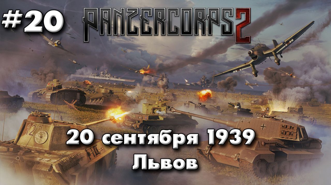 Panzer Corps 2 Немецкая кампания! ч.20 Львов
