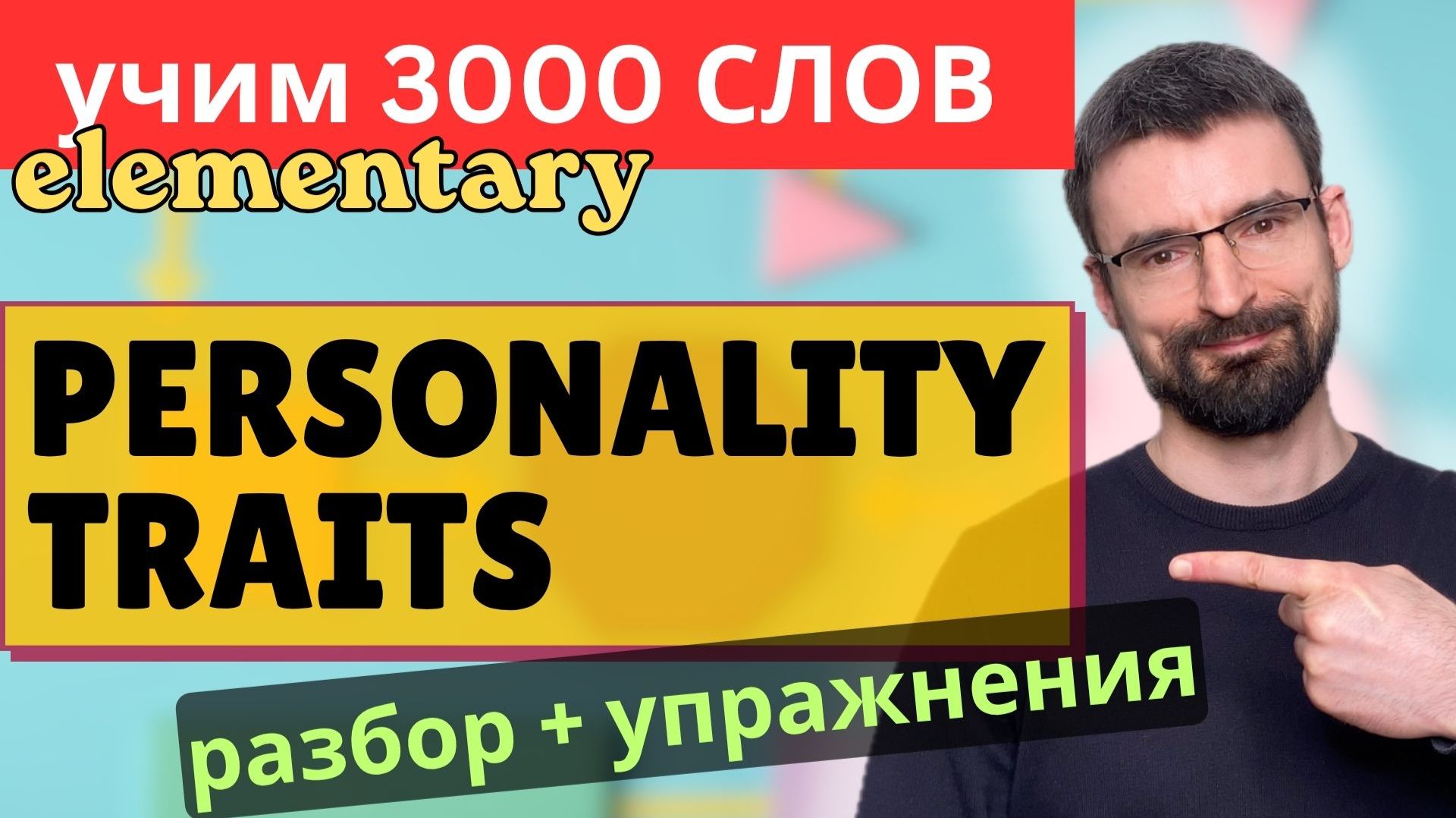 Personality Traits | 3000 Английских слов по темам | Core English Vocabulary A1-A2