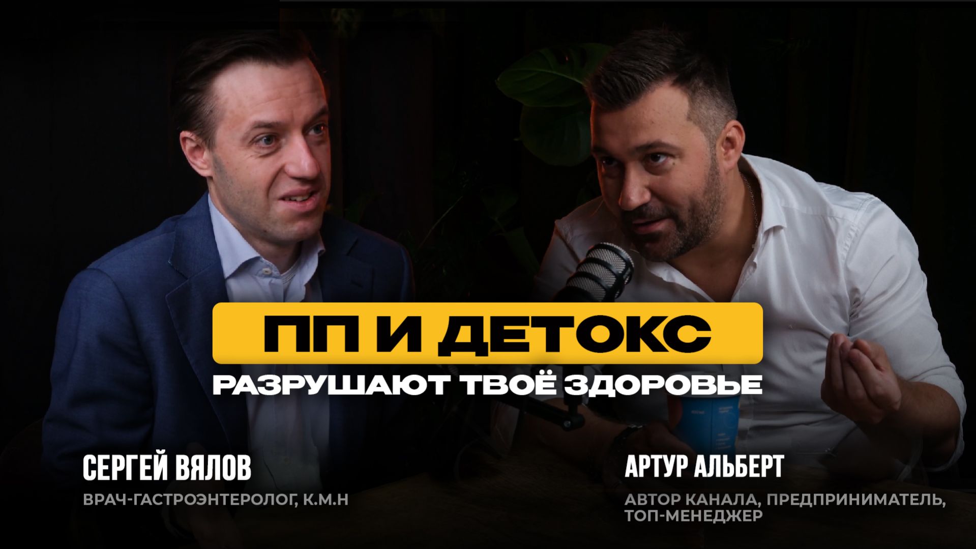 Правильное питание: польза или маркетинг? Разбор с врачом. Гастроэнтеролог Сергей Вялов