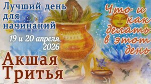 Акшая Тритья: 19 и 20 апреля 2026.
