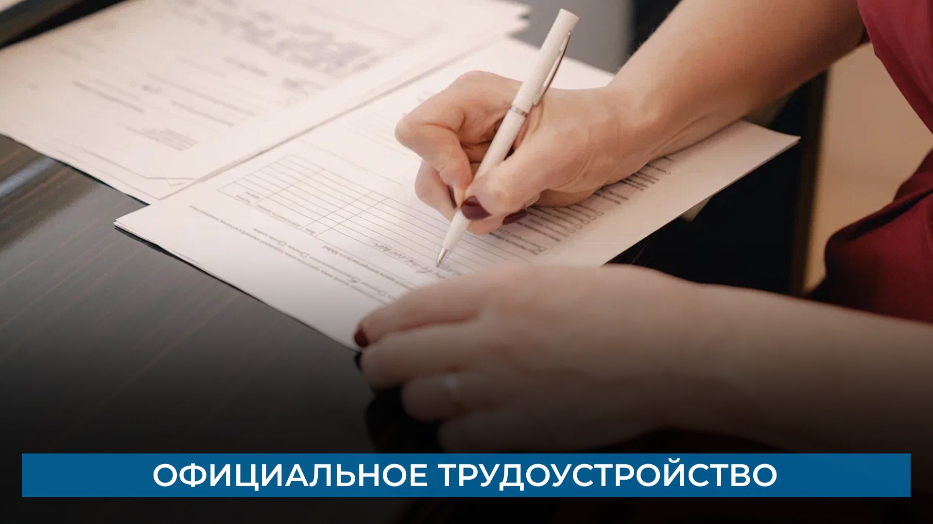 Официальное трудоустройство