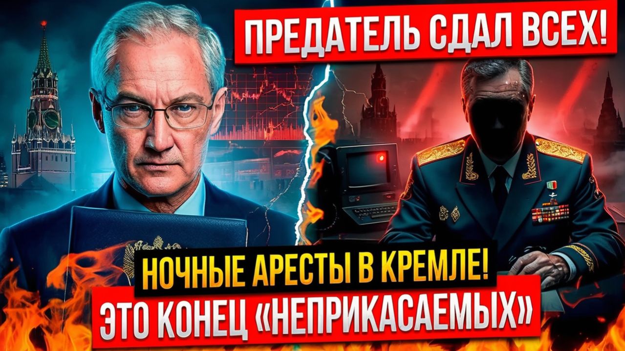 ПРЕДАТЕЛЬ СДАЛ ВСЕХ С ПОТРОХАМИ! БЕЛОУСОВ ПОЛОЖИЛ ПУТИНУ СПИСОК «КРЫС» НОЧНЫЕ АРЕСТЫ В КРЕМЛЕ!
