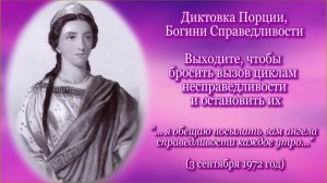 Порция "Выходите, чтобы бросить вызов циклам несправедливости и остановить их" (3.09.1972)