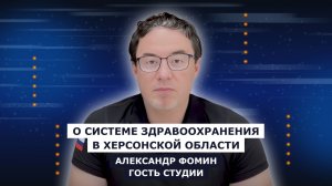 ГОСТЬ СТУДИИ: Александр Фомин, о системе здравоохранения в России