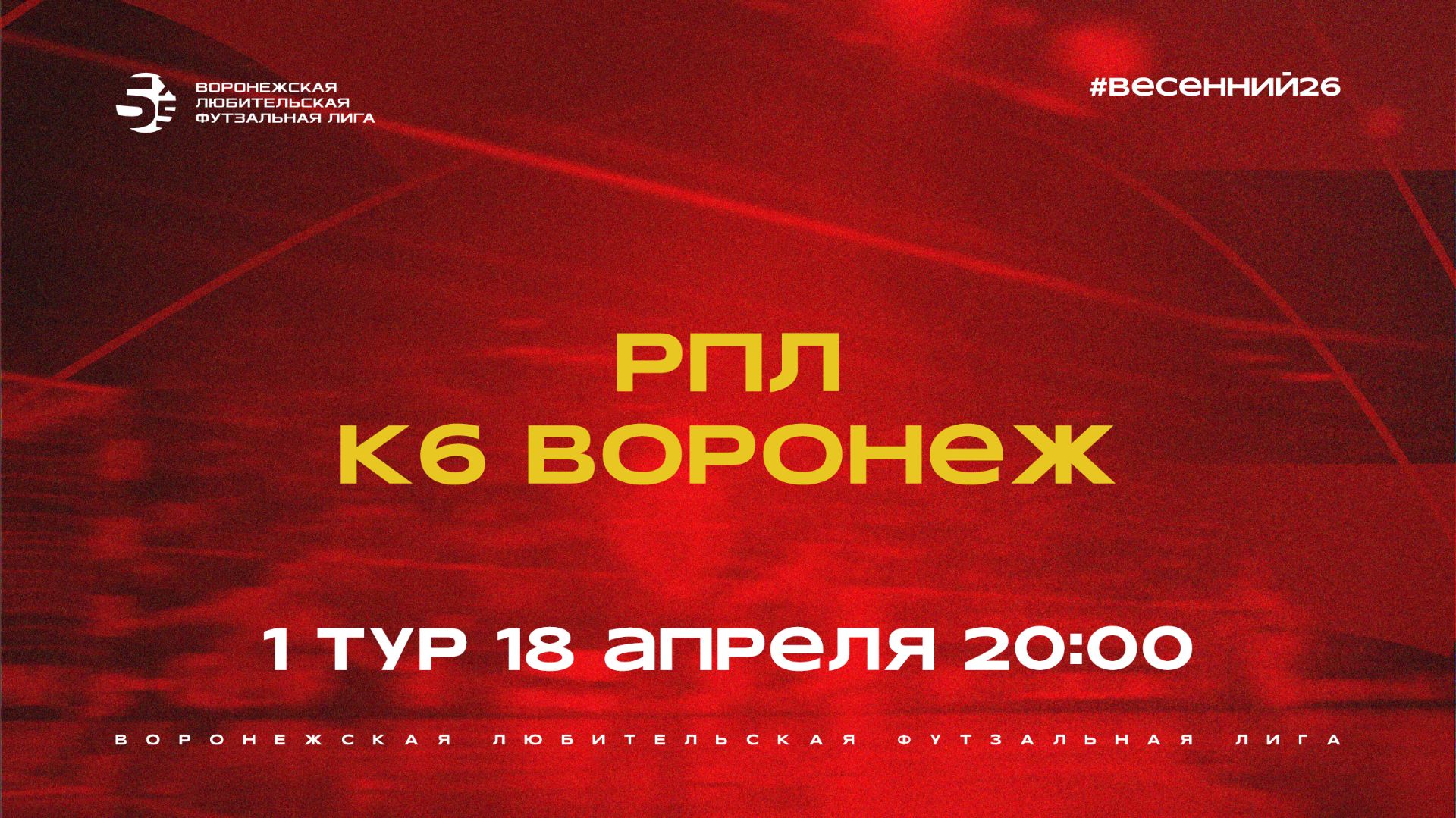 РПЛ - «КБ Воронеж» | Весенний Чемпионат | Дивизион А | 1 тур  (18.04.26)