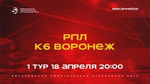 РПЛ - «КБ Воронеж» | Весенний Чемпионат | Дивизион А | 1 тур  (18.04.26)